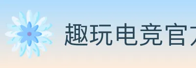 趣玩电竞官方网站 logo